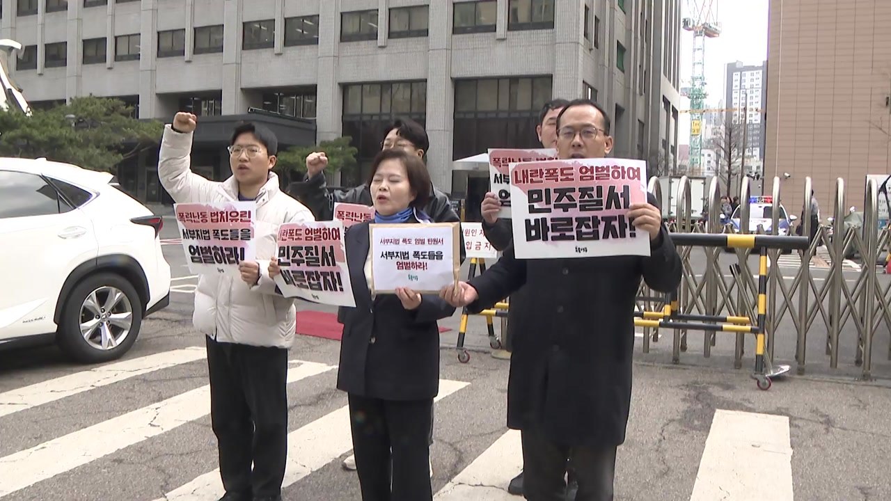 시민단체, '서부지법 폭동' 엄벌 요구 탄원서 제출 / YTN