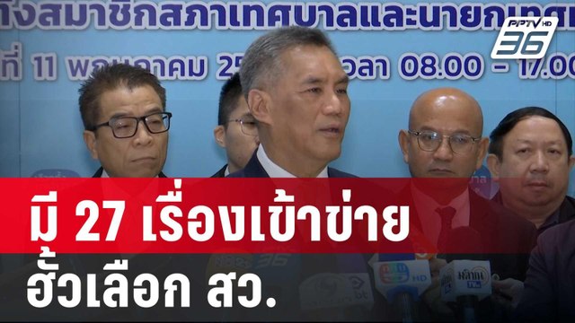 ประธาน กกต.ปูด มี 27 เรื่องเข้าข่ายฮั้วเลือก สว. | โชว์ข่าวเช้านี้ | 21 มี.ค. 68