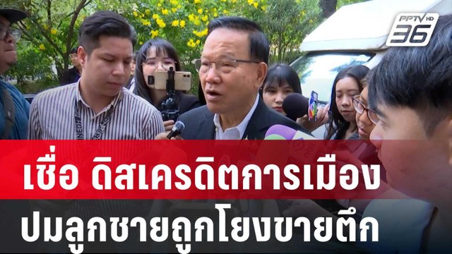 ดิสเครดิตการเมือง สันติ เชื่อปมลูกชายถูกโยงขายตึก สปส. | โชว์ข่าวเช้านี้ | 21 มี.ค. 68