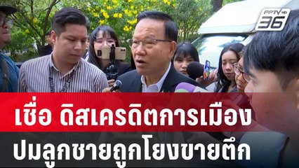 ดิสเครดิตการเมือง"สันติ"เชื่อปมลูกชายถูกโยงขายตึก สปส. | โชว์ข่าวเช้านี้ | 21 มี.ค. 68