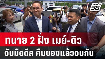 ทนาย 2ฝั่ง เมย์-ดิว จับมือดีล คืนของแล้วจบกัน | โชว์ข่าวเช้านี้ | 21 มี.ค. 68
