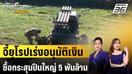"เซเลนสกี" จี้ยุโรปเร่งอนุมัติเงินซื้อกระสุนปืนใหญ่ 5 พันล้านยูโร | ทันโลก EXPRESS | 21 มี.ค. 68
