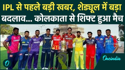 IPL 2025 : आईपीएल का बदला शेड्यूल, Kolkata से शिफ्ट हुआ ये मैच | वनइंडिया हिंदी
