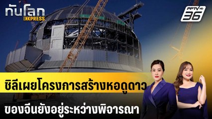 ชิลีเผยโครงการสร้างหอดูดาวของจีนยังอยู่ระหว่างพิจารณา | ทันโลก EXPRESS | 21 มี.ค. 68