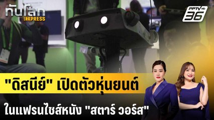 "ดิสนีย์" เปิดตัวหุ่นยนต์ในแฟรนไชส์หนัง "สตาร์ วอร์ส" | ทันโลก EXPRESS | 21 มี.ค. 68