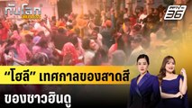 “โฮลี” เทศกาลของสาดสีของชาวฮินดู | ทันโลก EXPRESS | 21 มี.ค. 68
