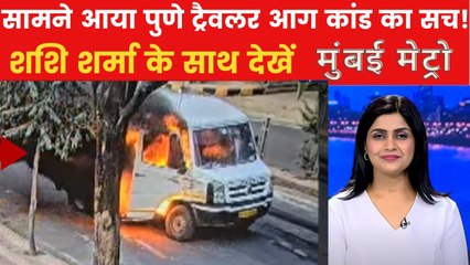 पुणे में ट्रैवलर आग कांड पर पुलिस ने किया क्या खुलासा? मुंबई मेट्रो में देखें