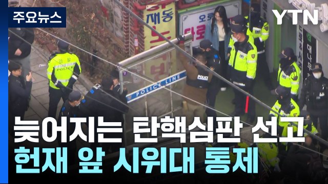 늦어지는 탄핵심판 선고...헌재 인근 찬반 집회 계속 / YTN