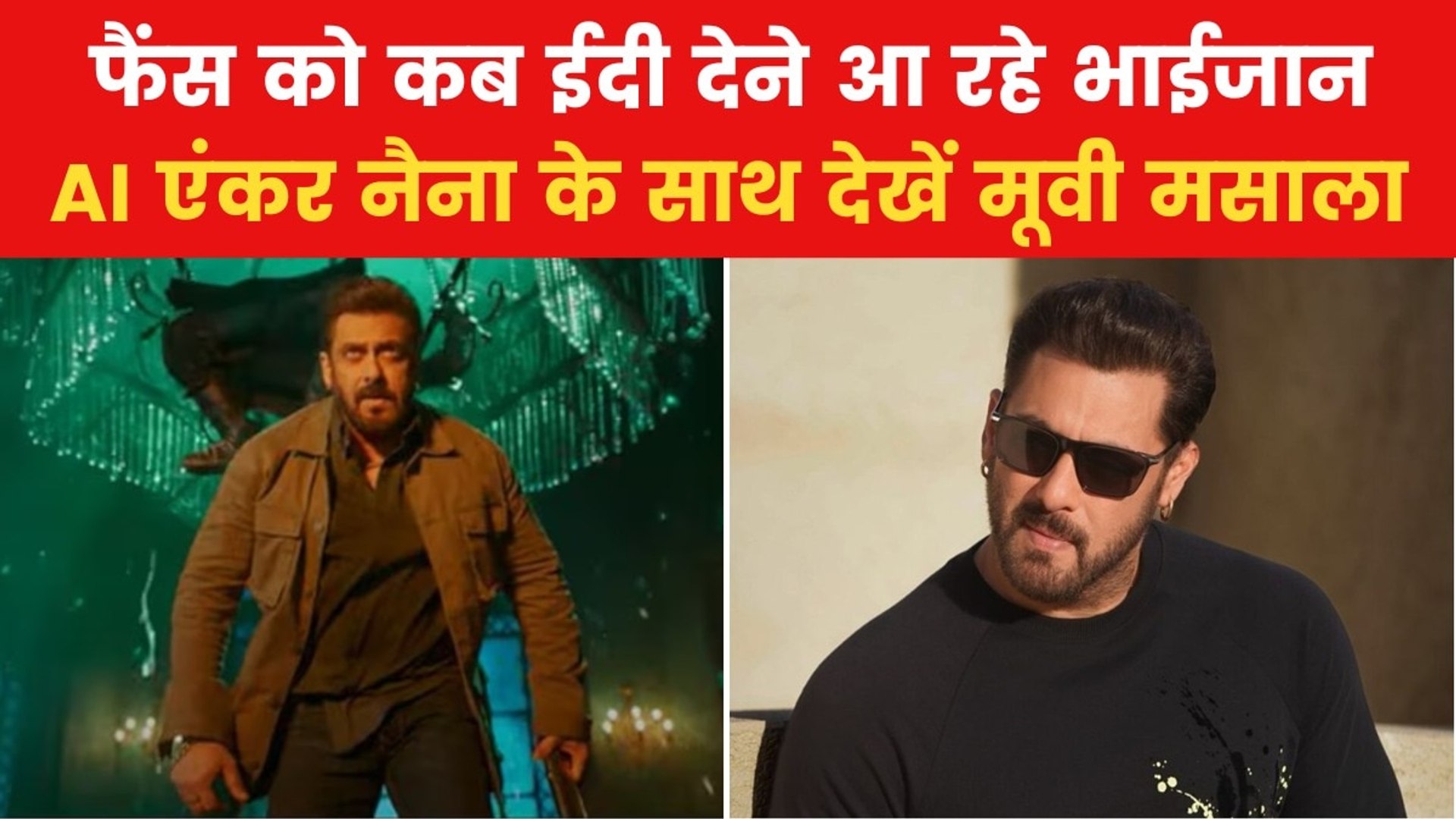 ⁣सलमान खान की फिल्म सिकंदर कब होगी रिलीज? देखें मूवी मसाला