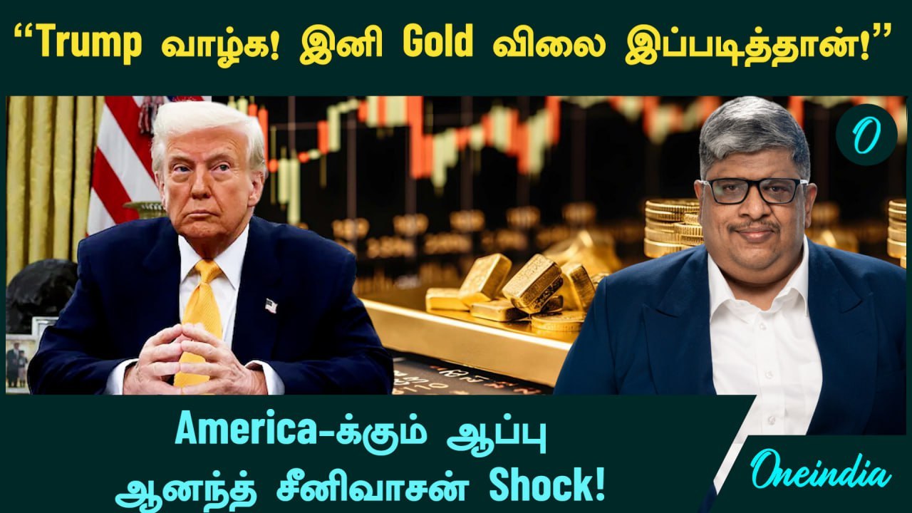 Gold Price | Gold விலை இப்படித்தான்!" America-க்கும் ஆப்பு | Anand Srinivasan Shock | Oneindia Tamil