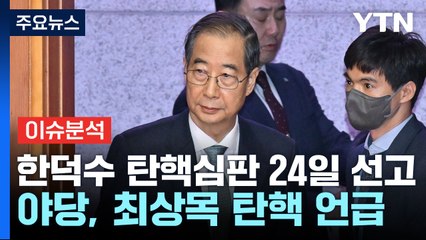 [시사정각] 한덕수 탄핵심판 24일 선고...복잡해진 여야 셈법 / YTN