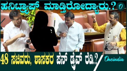C M Siddaramaiah | K N Rajanna  ಸದನದಲ್ಲಿ ಹನಿಟ್ರ್ಯಾಪ್ ಕೋಲಾಹಲ. ಯಾರ್ಯಾರು ಬಲೆಗೆ.?