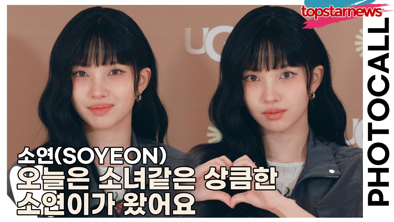 (여자)아이들((G)I-DLE) 소연(SOYEON), 오늘은 소녀같은 상큼한 소연이가...