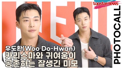 우도환(Woo Do-Hwan), 카리스마와 귀여움이 공존하는 잘생긴 미모(‘태그호이어’ 포토월) [TOP영상]