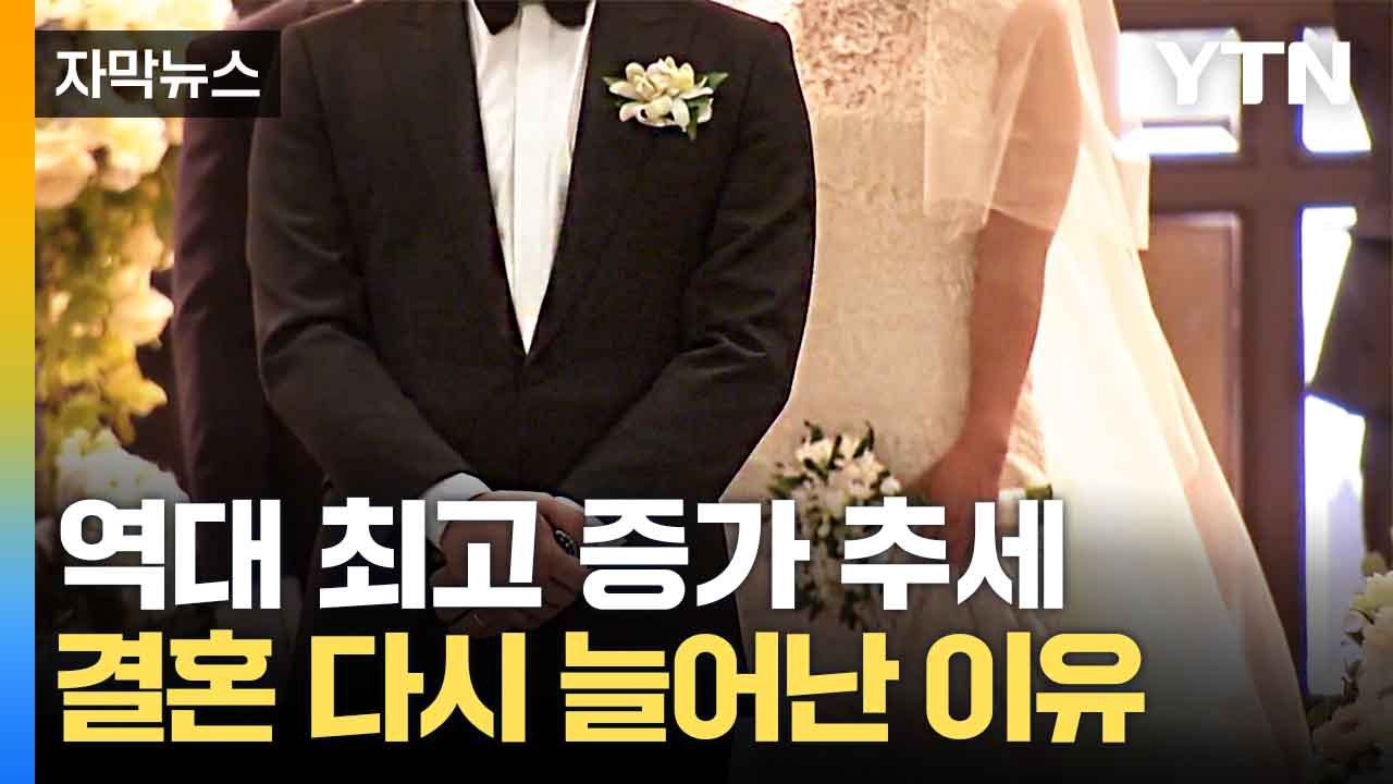 [자막뉴스] 혼인 증가율 '역대급'인데...여전히 불안한 한국 / YTN