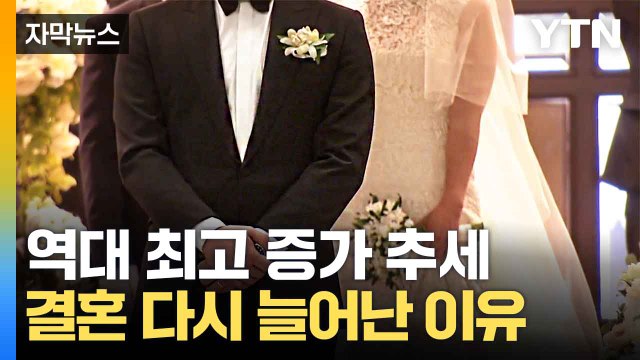 [자막뉴스] 혼인 증가율 '역대급'인데...여전히 불안한 한국 / YTN
