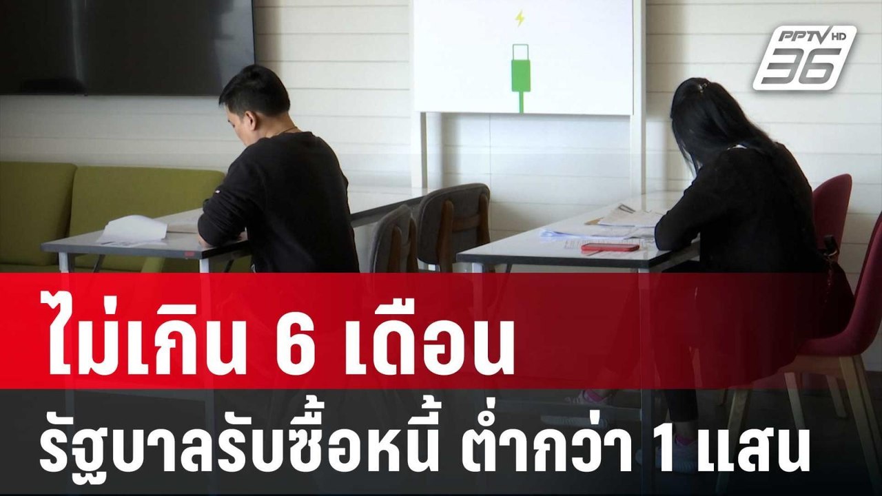 ไม่เกิน 6 เดือน รัฐบาลรับซื้อหนี้ ที่ต่ำกว่า 1 แสนบาท | เที่ยงทันข่าว | 21 มี.ค. 68