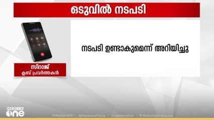 'ഇന്നലെ തന്നെ അവരെ പിടിക്കാമായിരുന്നു, തൊട്ടടുത്ത പഞ്ചായത്തിൽ നിന്നാണ് ഈ ഭീഷണി'