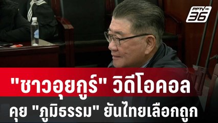 "ชาวอุยกูร์" วิดีโอคอลคุย "ภูมิธรรม" ยันไทยเลือกถูกส่งกลับจีน | เที่ยงทันข่าว | 21 มี.ค. 68