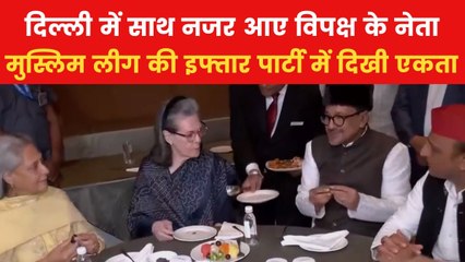 Iftar Party: मुस्लिम लीग की इफ्तार पार्टी में पहुंचे सोनिया-अखिलेश, लगा विपक्षी नेताओं का जमावड़ा