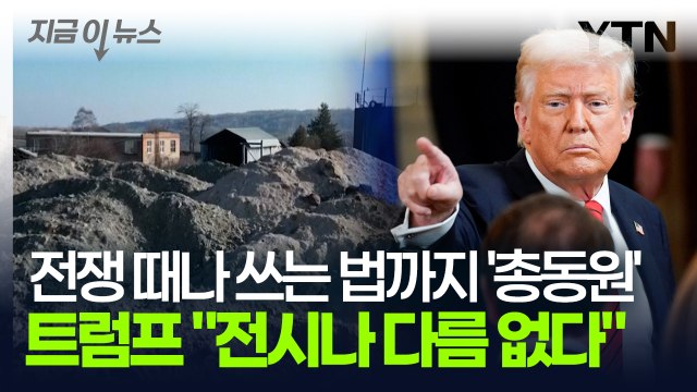 전시에 준하는 상황 트럼프가 쏘아올린 '광물전쟁' 진짜 시작됐다 [지금이뉴스] / YTN