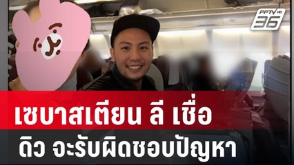 เซบาสเตียน ลี ชี้แจง ยันไม่เกี่ยวค้าอาวุธ เชื่อ ดิว จะรับผิดชอบปัญหา | เที่ยงทันข่าว | 21 มี.ค. 68