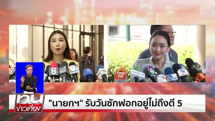 "นายกฯ" รับวันซักฟอกอยู่ไม่ถึงตี 5 | เนชั่นทันเที่ยง | 21 มี.ค. 68 | PART 1