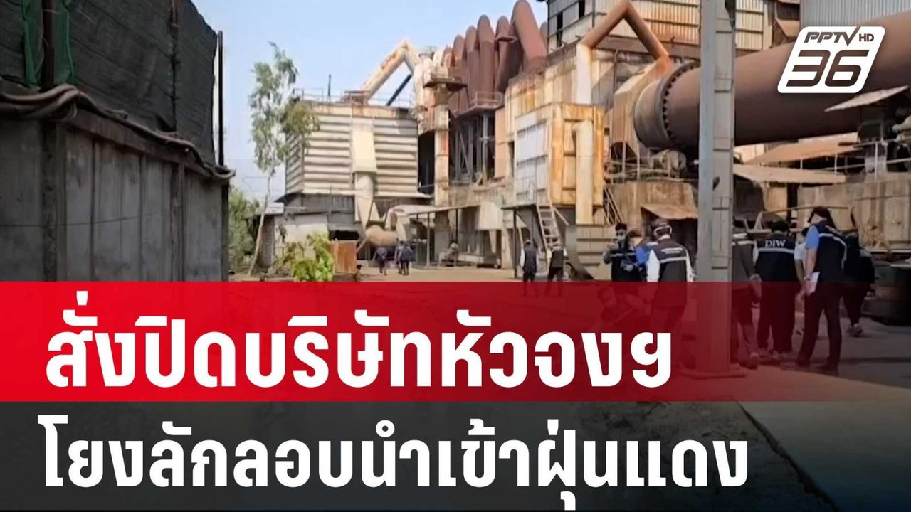 "เอกนัฏ"สั่งปิดบริษัทหัวจงฯ โยงลักลอบนำเข้าฝุ่น...