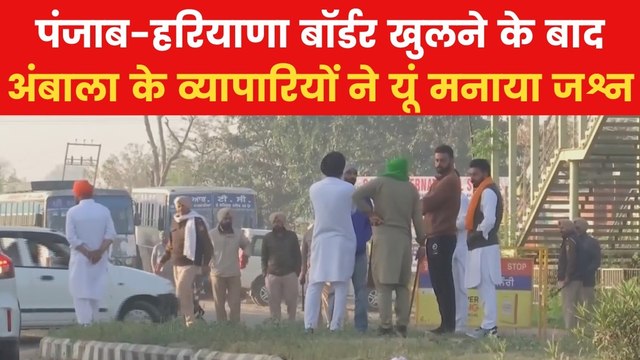 Shambhu Border Reopening: शंभू और खनौरी बॉर्डर खुलने पर व्यापारियों ने मनाया जश्न, बांटे लड्डू, देखें