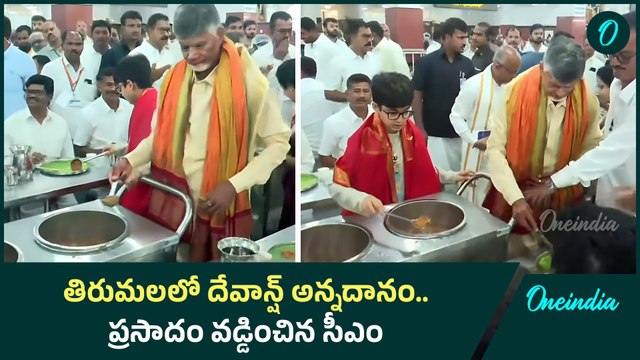 CM Chandrababu Naidu - దేవాన్ష్ పుట్టిన రోజు.. తిరుమలలో సీఎం ఫ్యామిలీ | Oneindia Telugu