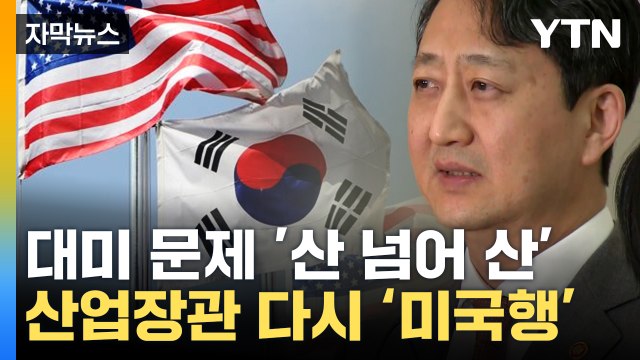 [자막뉴스] 대미 협상, 단판 승부 아냐 ...안덕근 산업장관, 다시 미국행 / YTN
