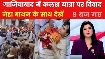 गाजियाबाद में कलश यात्रा पर क्यों मचा बवाल? 9 बज गए में देखें