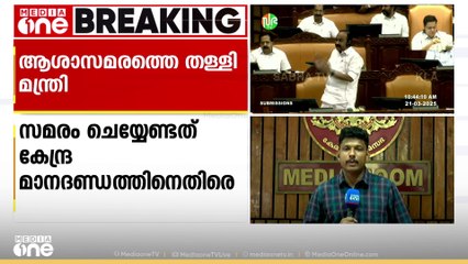 ആശാസമരം സഭയിൽ; സമരത്തെ മന്ത്രി തള്ളി പറഞ്ഞതിൽ പ്രതിഷേധിച്ച് പ്രതിപക്ഷം ഇറങ്ങിപ്പോയി