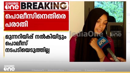 'ഓൻ ഓളെ നല്ലോണം തല്ലലുണ്ടായിരുന്നു, പരാതിയിലൊക്കെ പറഞ്ഞിരുന്നു'