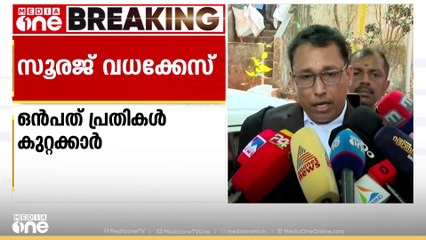 മുഴപ്പിലങ്ങാട് സൂരജ് വധക്കേസ്; ഒന്നു മുതൽ ഒമ്പത് വരെ പ്രതികൾ കുറ്റക്കാർ