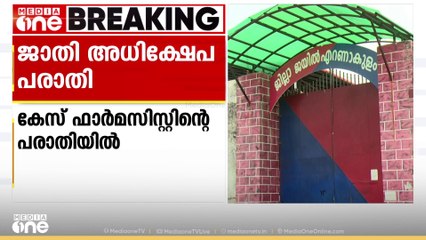 ജാതി അധിക്ഷേപം നടത്തിയെന്ന പരാതിയിൽ എറണാകുളം ജില്ലാ ജയില്‍ ഡോക്ടർക്കെതിരെ കേസെടുത്തു