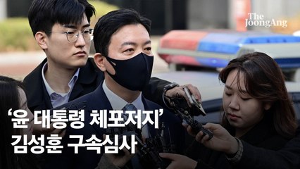 '尹 체포저지' 김성훈·이광우 구속심사…金 "법에 따라 임무 수행"
