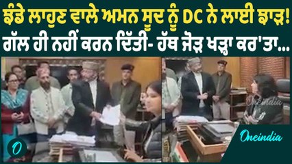 Himachal News | ਝੰਡੇ ਲਾਹੁਣ ਵਾਲੇ ਅਮਨ ਸੂਦ ਨੂੰ DC ਨੇ ਲਾਈ ਝਾੜ ! Oneindia Punjabi