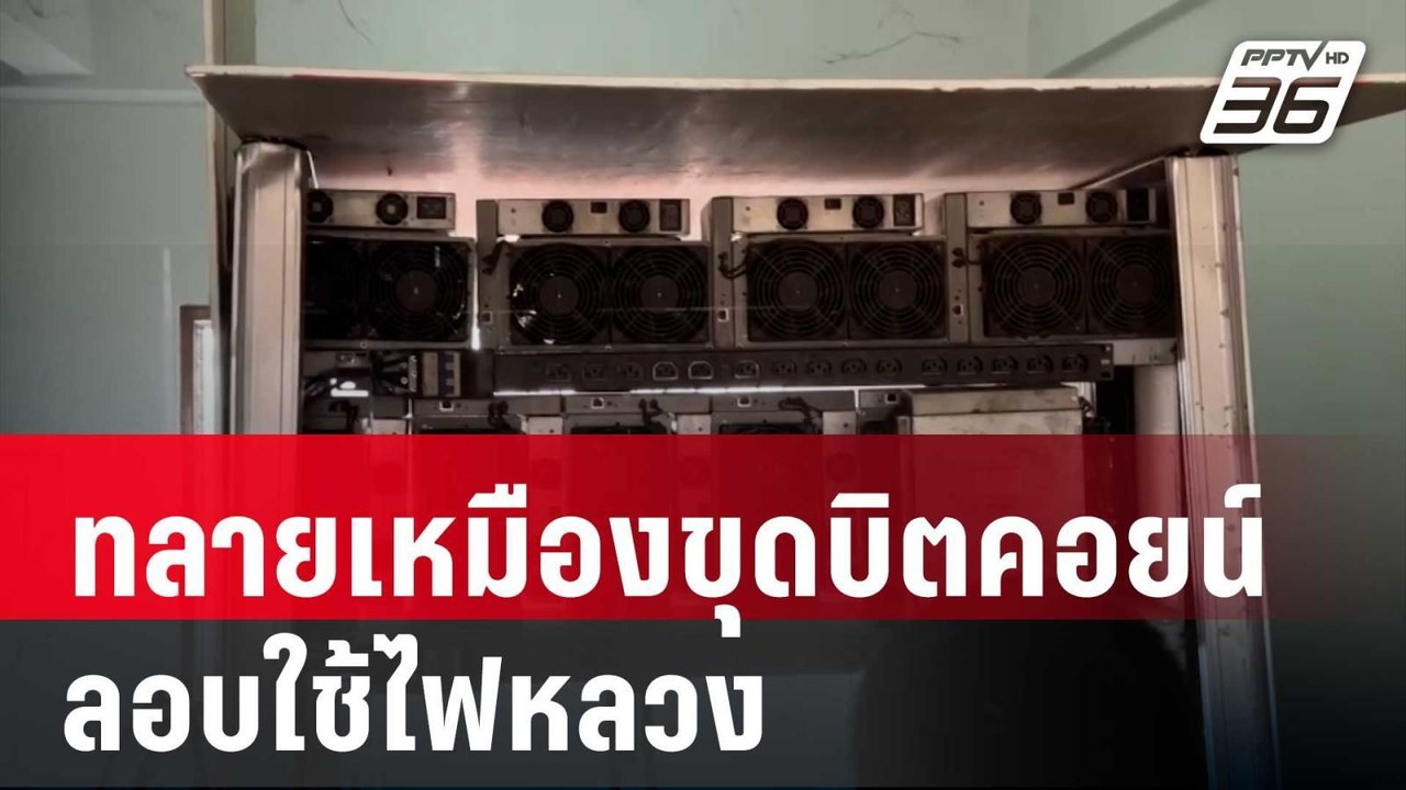 ทลายเหมืองขุดบิตคอยน์ลอบใช้ไฟหลวง | เที่ยงทันข่...