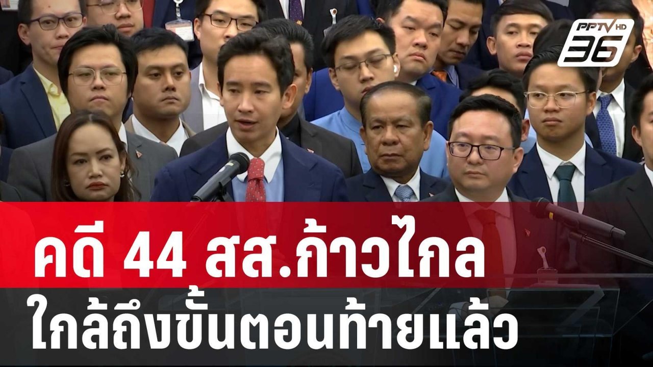 เลขา ป.ป.ช.เผย คดี 44 สส.ก้าวไกล ใกล้ถึงขั้นตอน...
