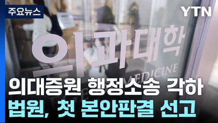 '의대 증원 반대' 행정소송 본안도 1심 각하 / YTN