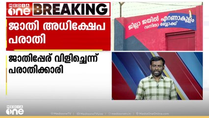 ജാതി അധിക്ഷേപം നടത്തിയെന്ന പരാതിയിൽ എറണാകുളം ജില്ലാ ജയില്‍ ഡോക്ടർക്കെതിരെ കേസെടുത്തു