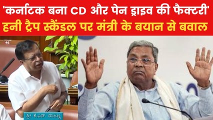 '48 नेता हनी ट्रैप में फंस चुके हैं, कई...', कर्नाटक के मंत्री का सदन में दावा