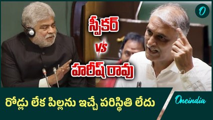 Harish Rao Vs Speaker | రోడ్లు లేక పిల్లను ఇచ్చే ప్రసితి లేదు | Oneindia Telugu