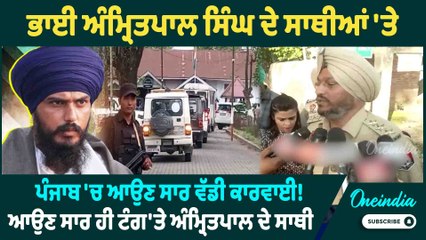 Amritpal Singh | ਭਾਈ ਅੰਮ੍ਰਿਤਪਾਲ ਸਿੰਘ ਦੇ ਸਾਥੀਆਂ 'ਤੇ ਪੰਜਾਬ 'ਚ ਆਉਣ ਸਾਰ ਵੱਡੀ ਕਾਰਵਾਈ ! Oneindia Punjabi