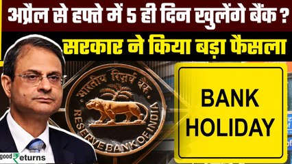 Bank 5 days Working: April से शुरू होगा Bank में 5 Day Working Culture? जानिए Details | GoodReturns