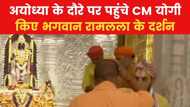 CM Yogi Ayodhya Visit: सीएम योगी ने किए रामलला के दर्शन, प्रभु के आगे नवाया सिर, देखें