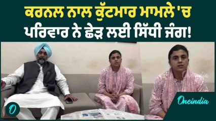 Punjab News | ਕਰਨਲ ਨਾਲ ਕੁੱਟਮਾਰ ਮਾਮਲੇ 'ਚ ਪਰਿਵਾਰ ਨੇ ਛੇੜ ਲਈ ਸਿੱਧੀ ਜੰਗ ! Oneindia Punjabi