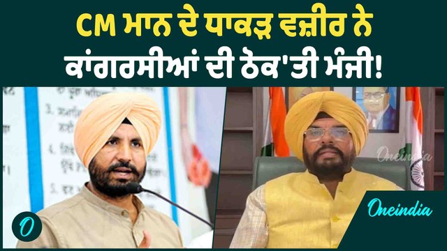 Kuldeep Dhaliwal | CM ਮਾਨ ਦੇ ਧਾਕੜ ਵਜ਼ੀਰ ਨੇ ਕਾਂਗਰਸੀਆਂ ਦੀ ਠੋਕ'ਤੀ ਮੰਜੀ ! Oneindia Punjabi