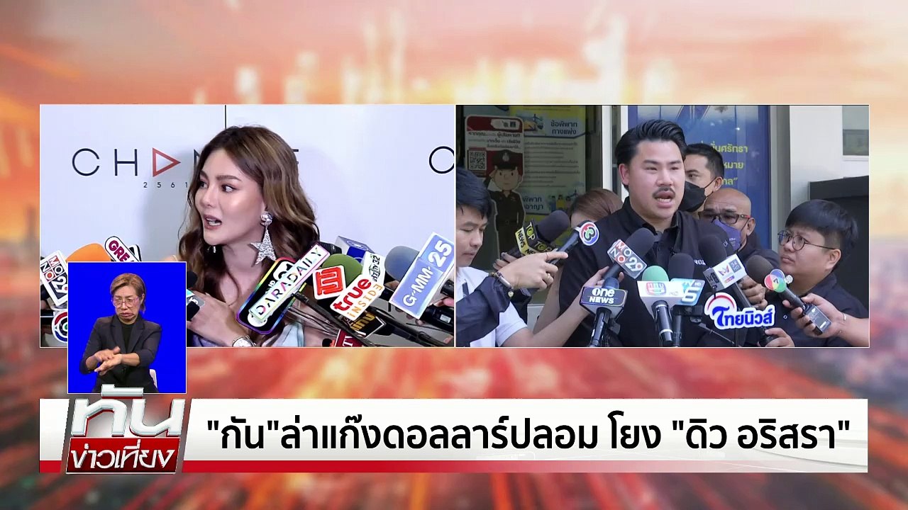 "กัน" ล่าแก๊งดอลลาร์ปลอม โยง "ดิว-อริสรา" | เนชั่นทันเที่ยง | 21 มี.ค. 68 | PART 3